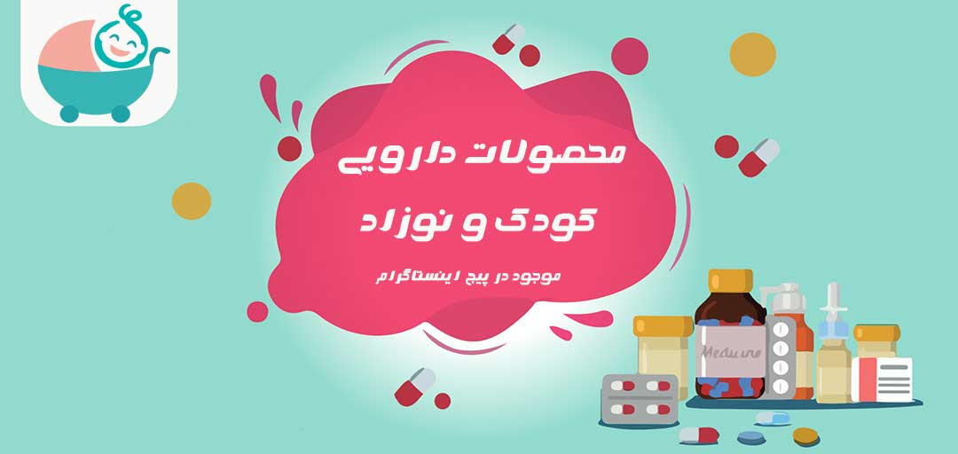 محصولات دارویی کودک